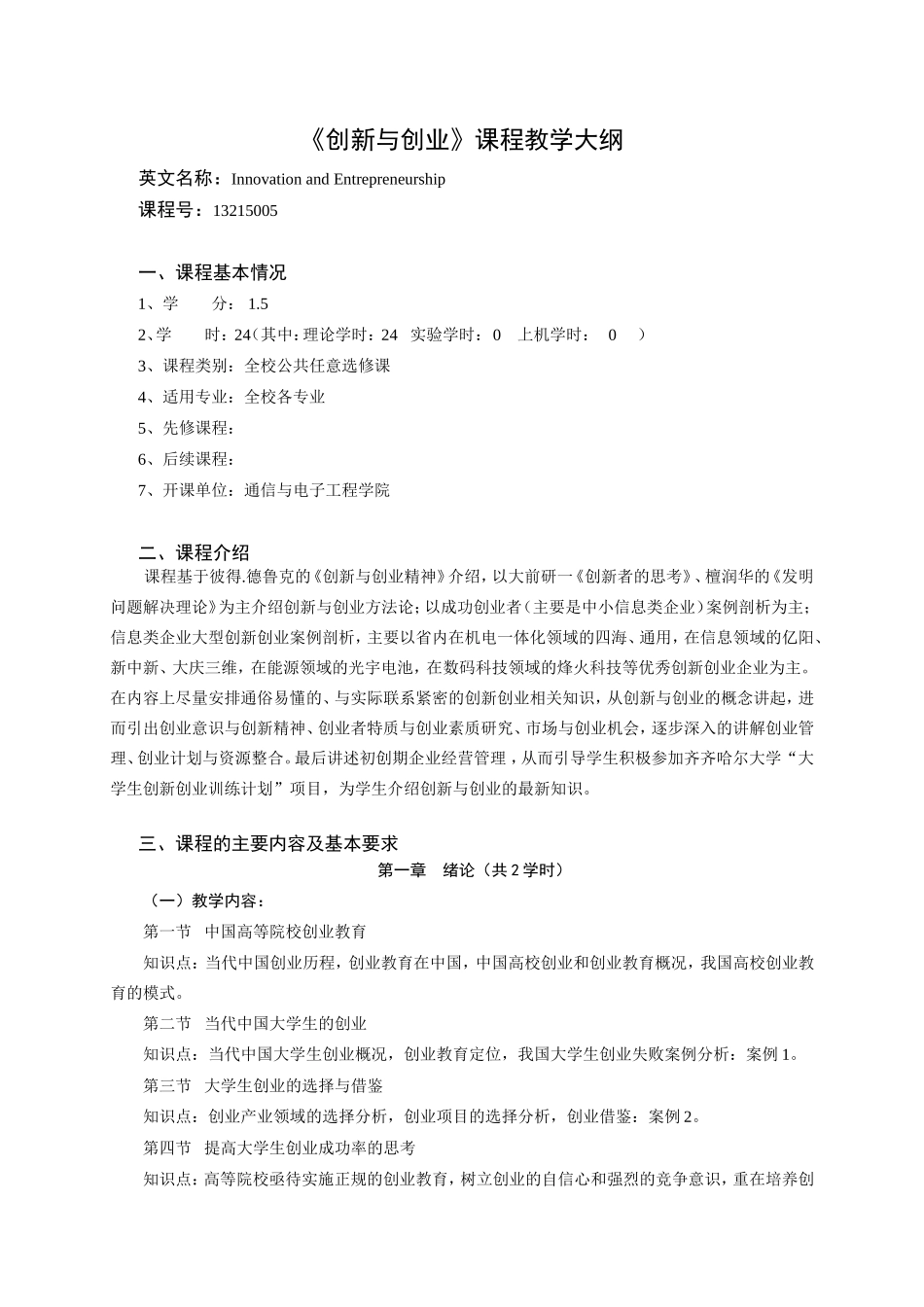 《创新与创业》课程教学大纲_第1页