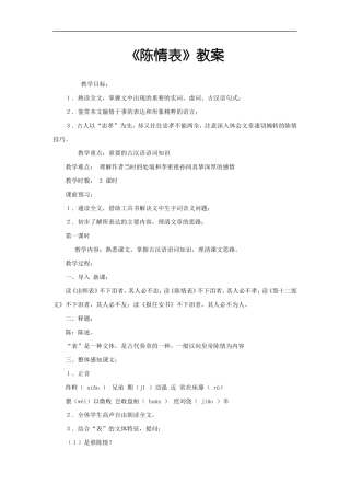 《陈情表》教案(公开课实用)