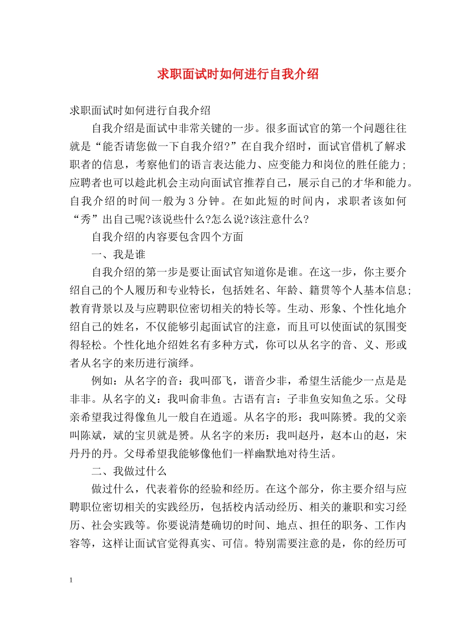 求职面试时如何进行自我介绍 _第1页