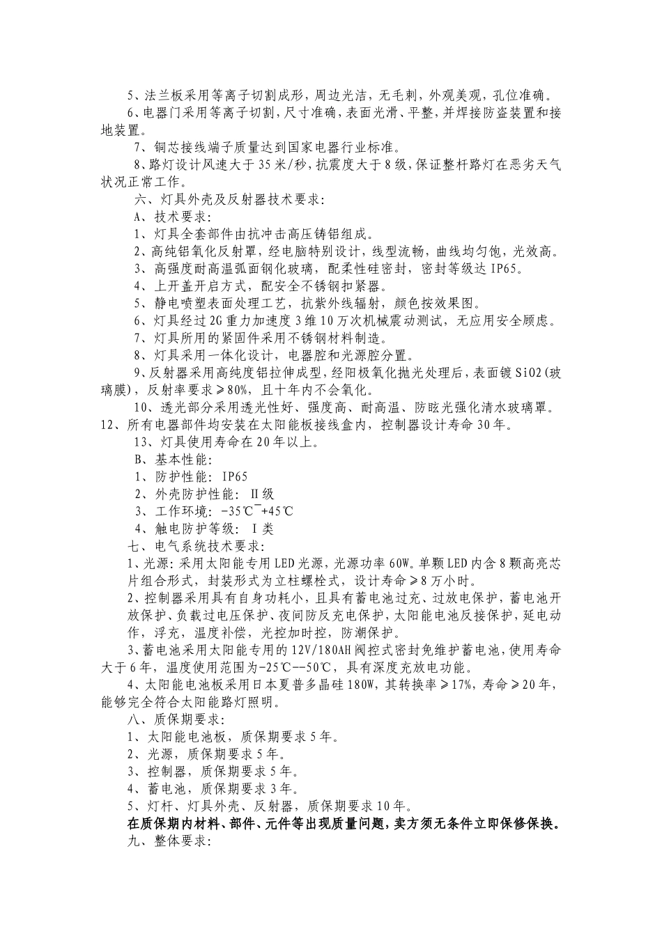 太阳能路灯、灯杆、灯具、电气系统技术规范及技术要求_第2页