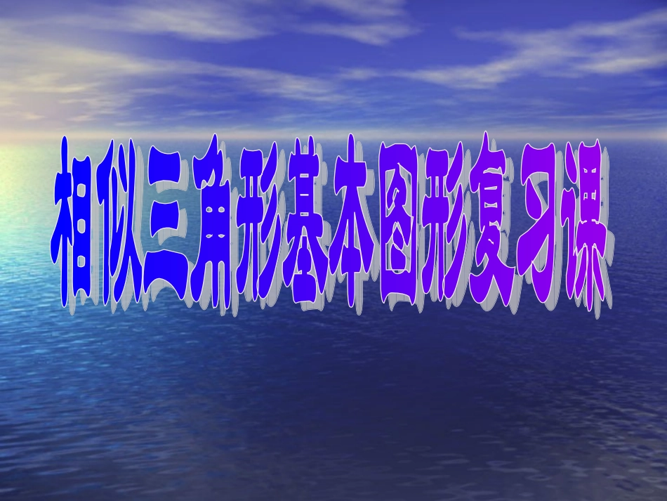 相似三角形复习课件_第1页