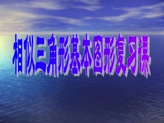 相似三角形复习课件