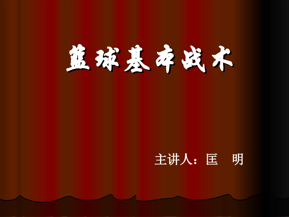 篮球基本战术_第1页