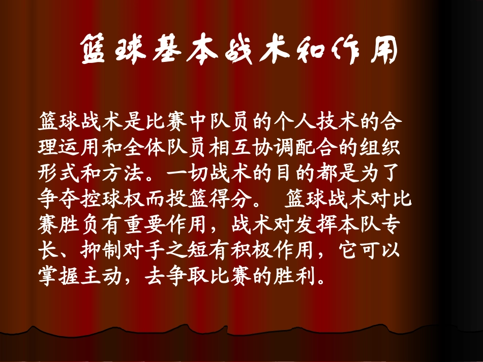 篮球基本战术_第2页