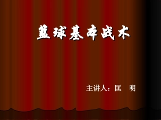 篮球基本战术