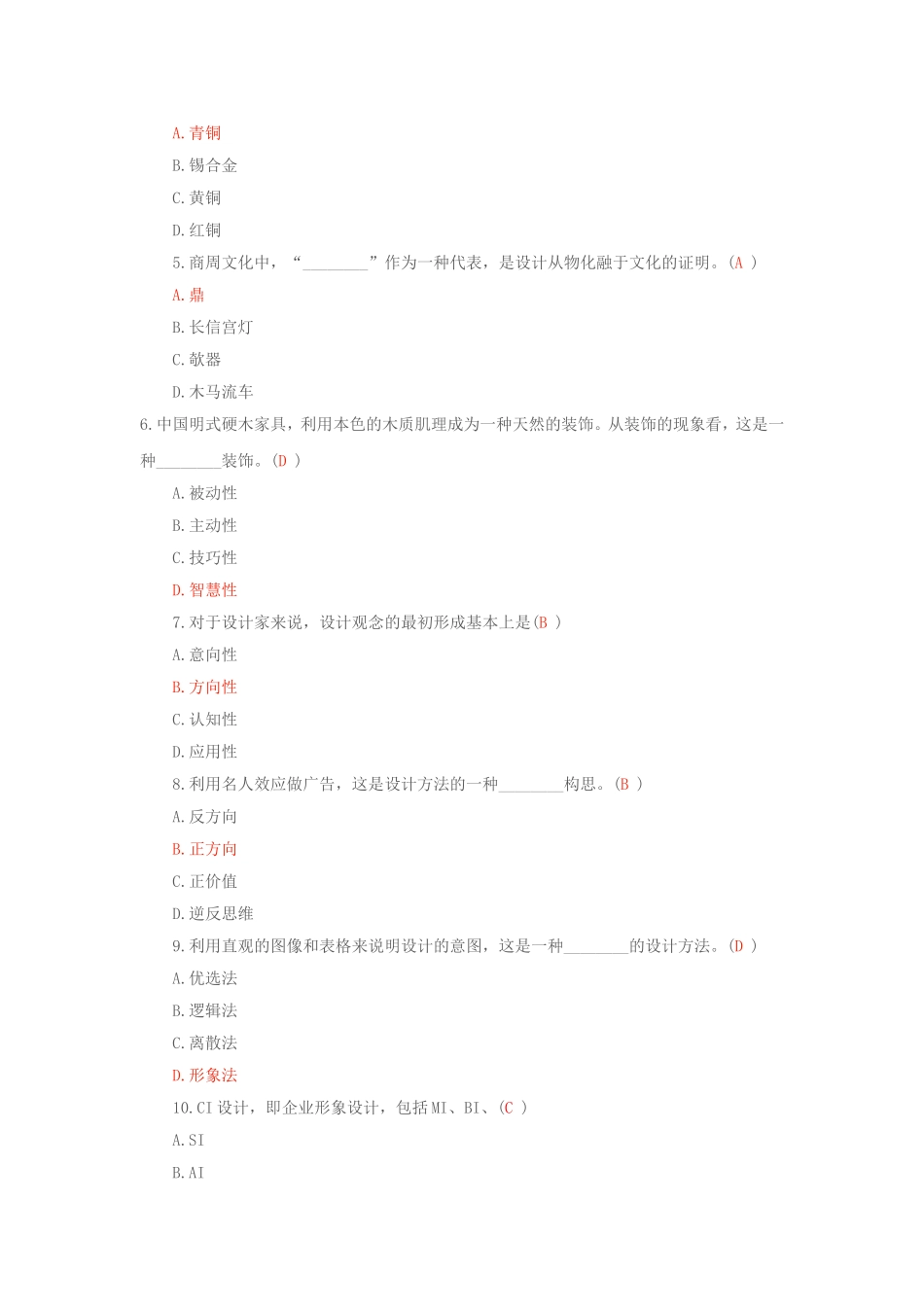 设计概论试题单下_第2页