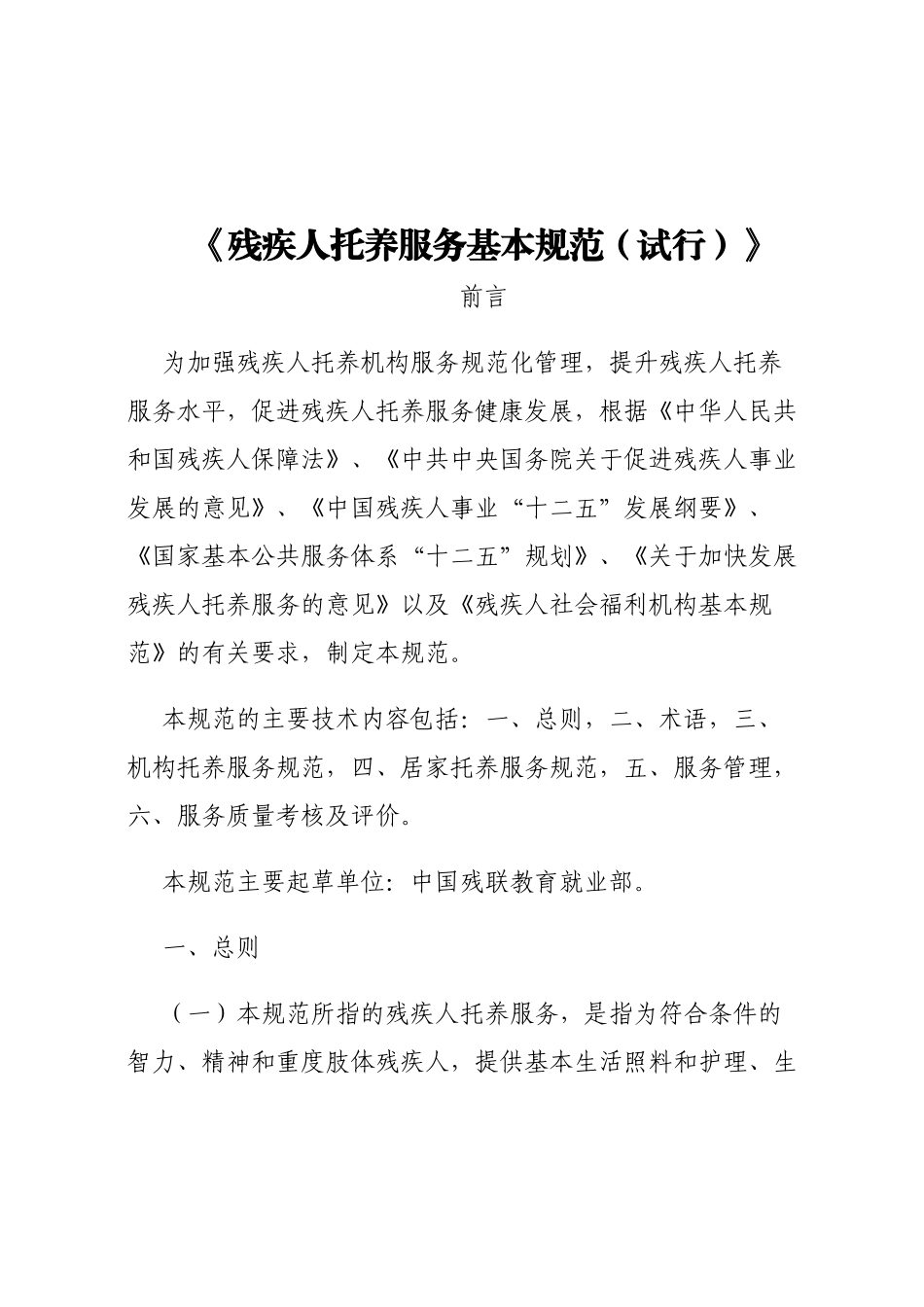 《残疾人托养服务基本规范(试行)》_第1页