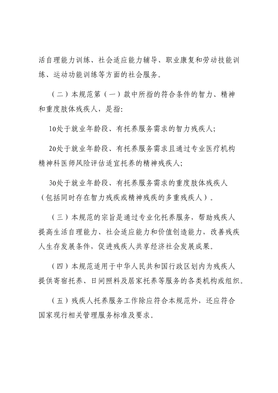 《残疾人托养服务基本规范(试行)》_第2页