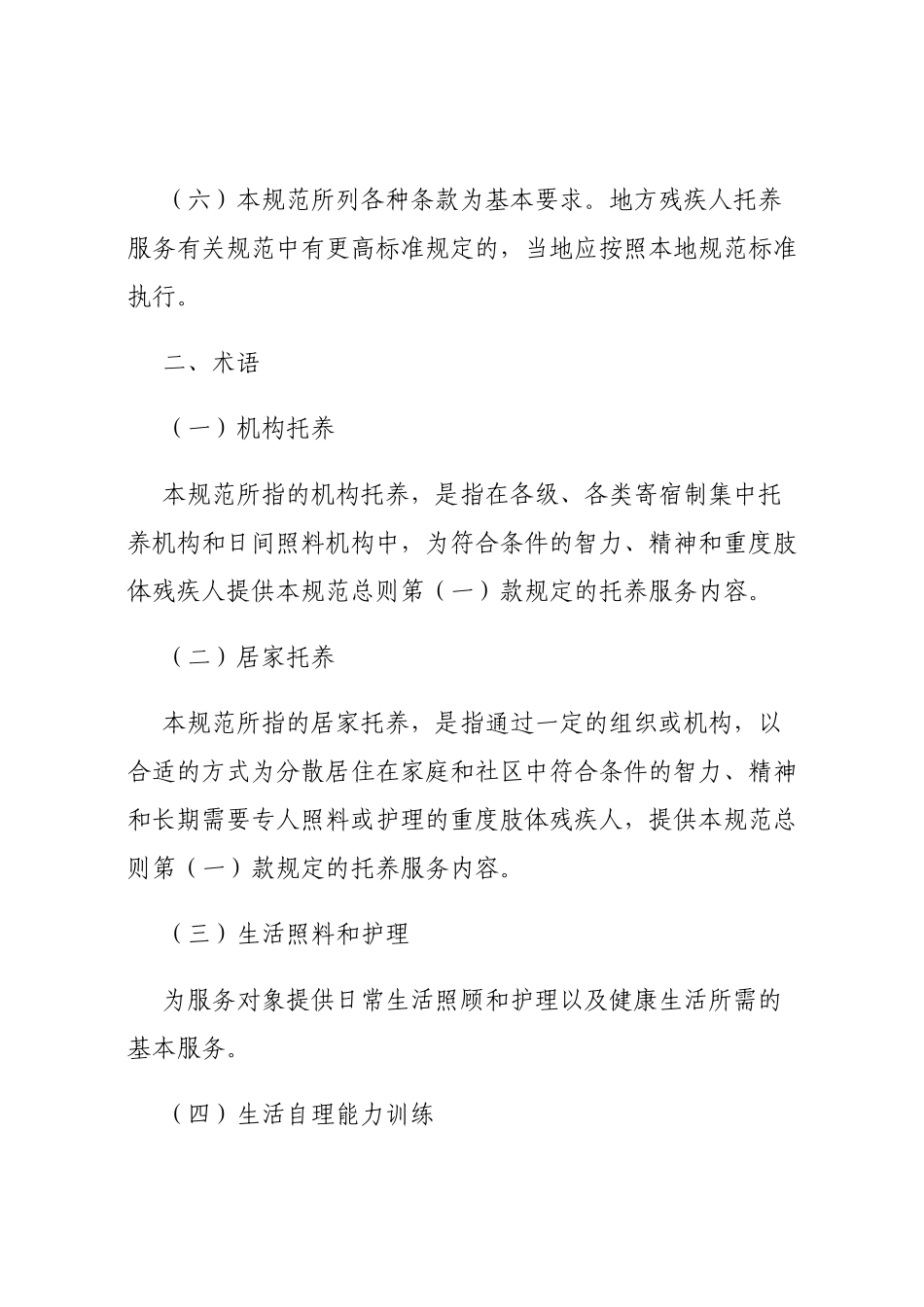 《残疾人托养服务基本规范(试行)》_第3页