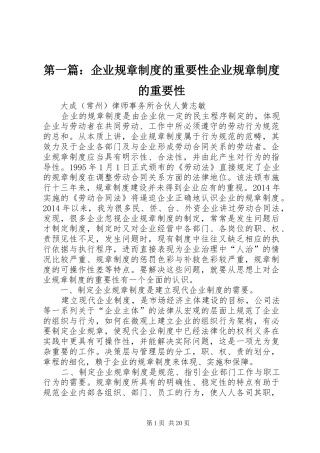 第一篇：企业规章制度的重要性企业规章制度的重要性