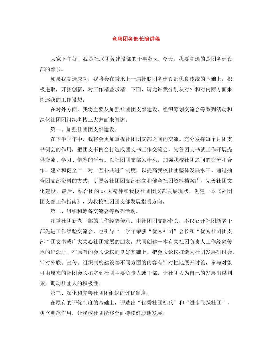 竞聘团务部长演讲稿 _第1页