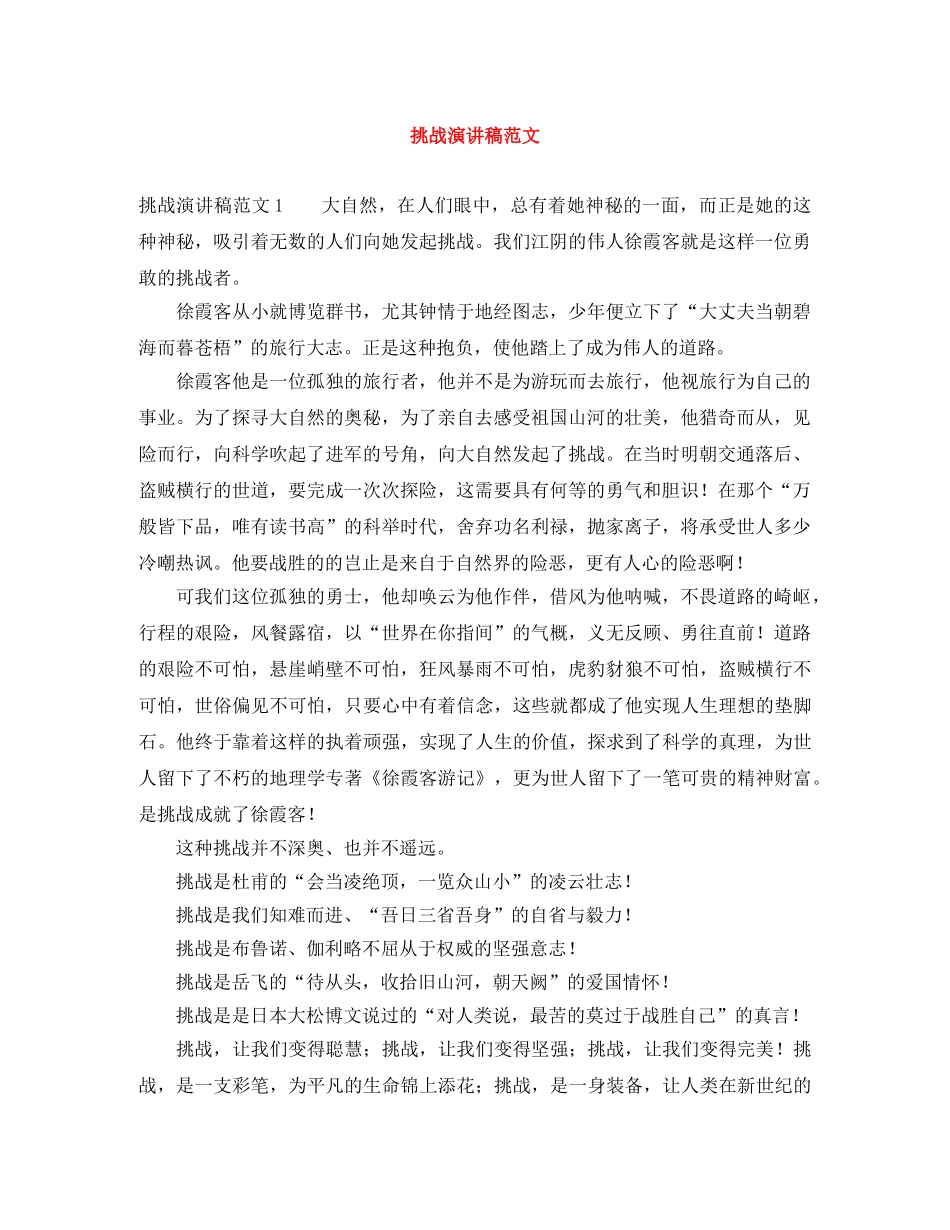 挑战演讲稿范文 _第1页