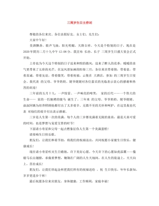 三周岁生日主持词 