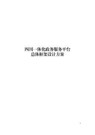 四川一体化政务服务平台总体框架设计方案