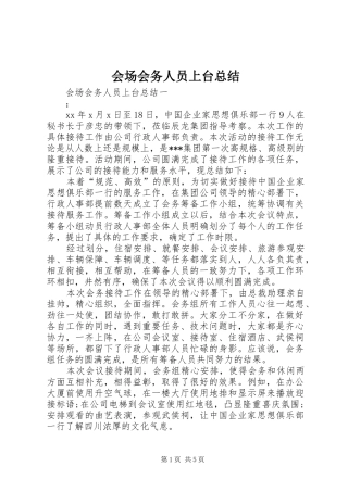 会场会务人员上台总结