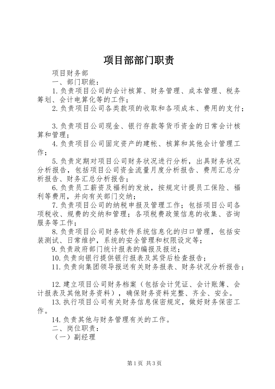 项目部部门职责_第1页
