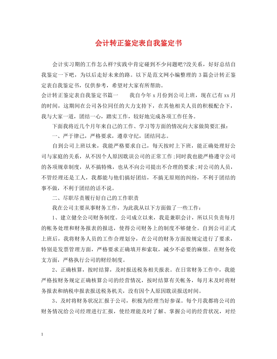 会计转正鉴定表自我鉴定书 _第1页