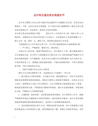 会计转正鉴定表自我鉴定书 