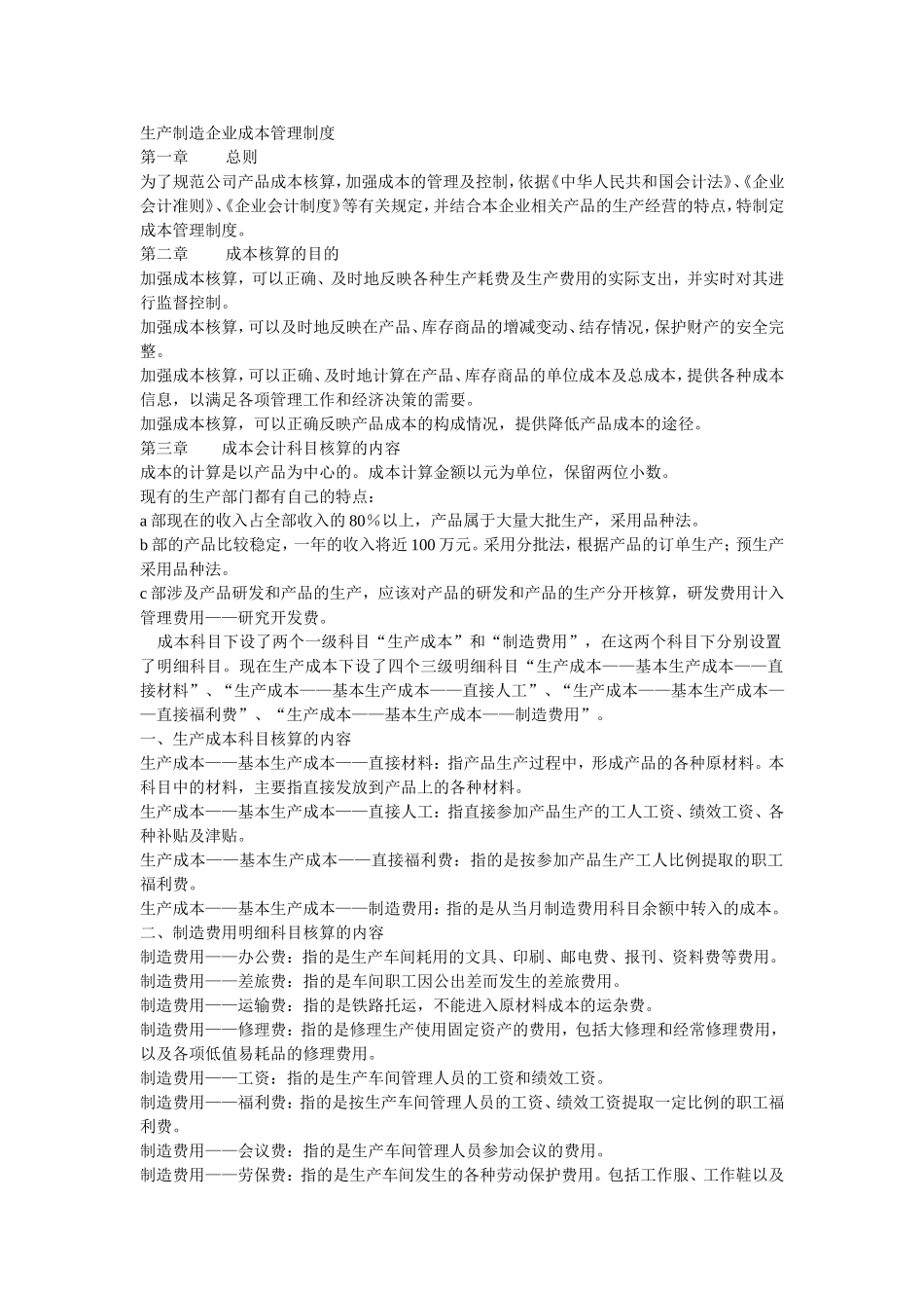 生产制造企业成本管理制度_第1页