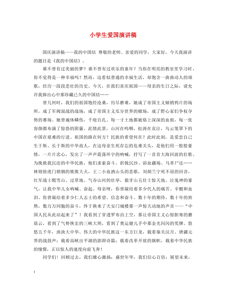 小学生爱国演讲稿 _第1页