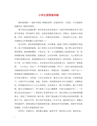 小学生爱国演讲稿 