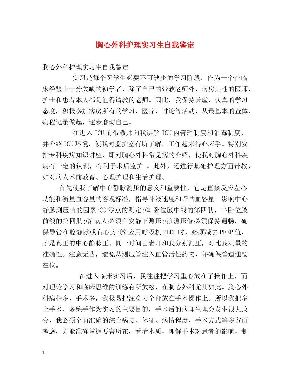 胸心外科护理实习生自我鉴定 _第1页