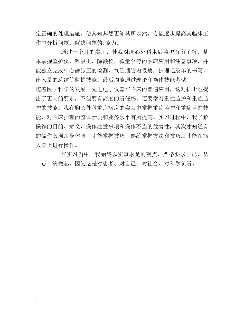 胸心外科护理实习生自我鉴定 _第2页