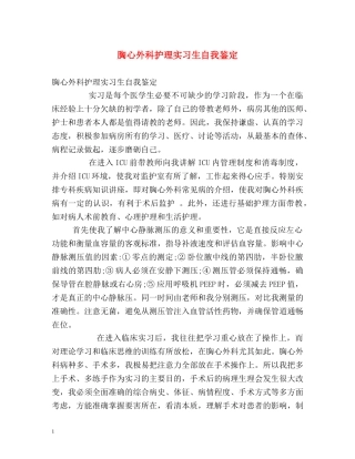 胸心外科护理实习生自我鉴定 