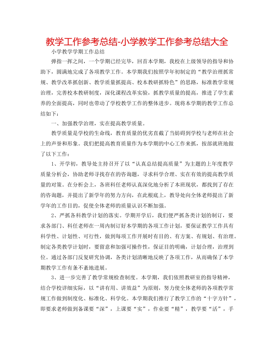 教学工作参考总结-小学教学工作参考总结大全 _第1页