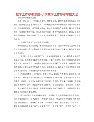 教学工作参考总结-小学教学工作参考总结大全 