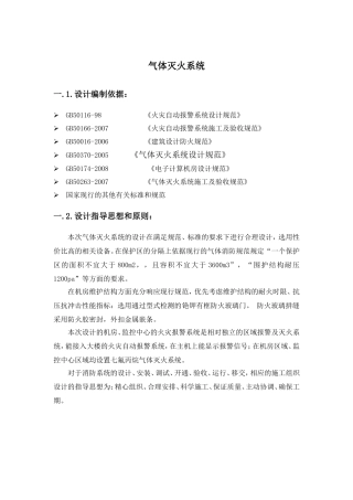 设计方案-气体灭火