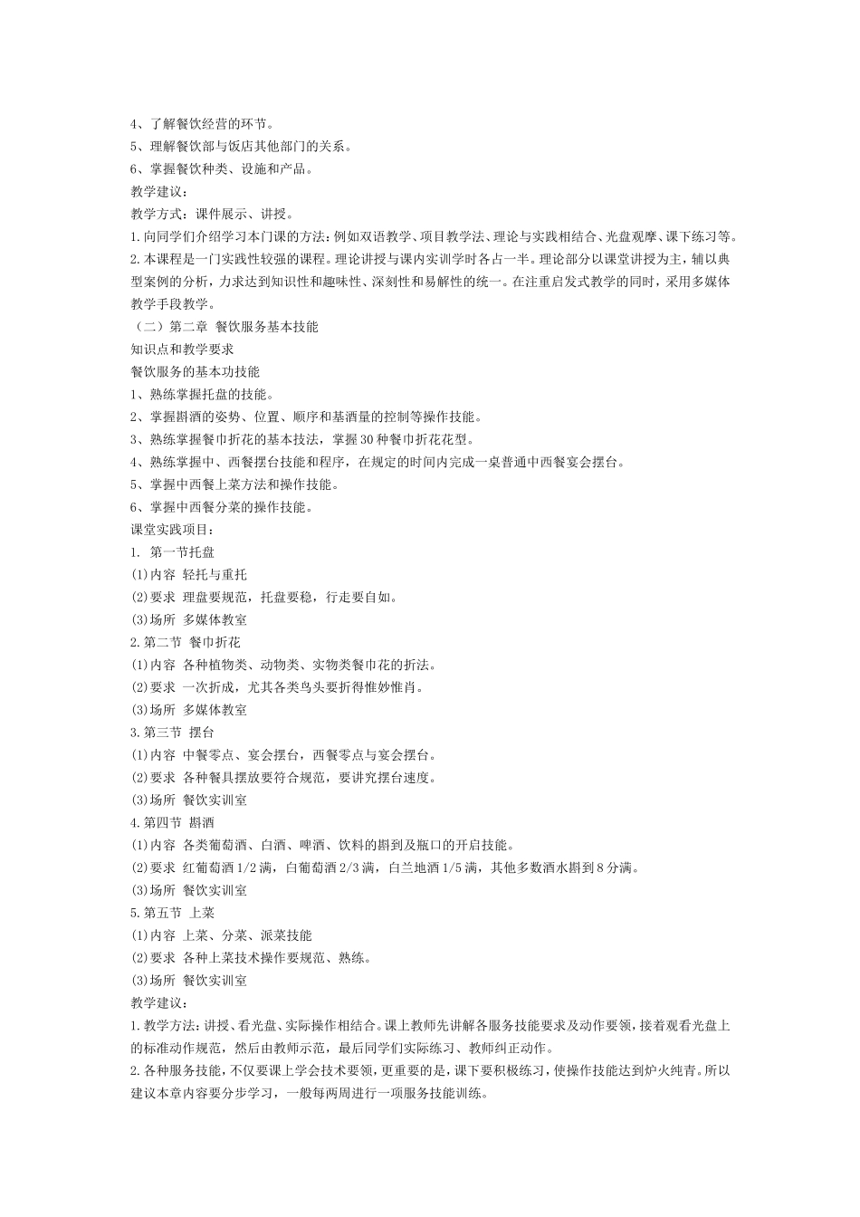 《餐饮服务与管理》教学计划_第2页