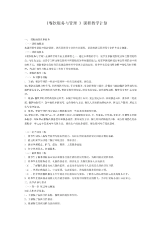《餐饮服务与管理》教学计划