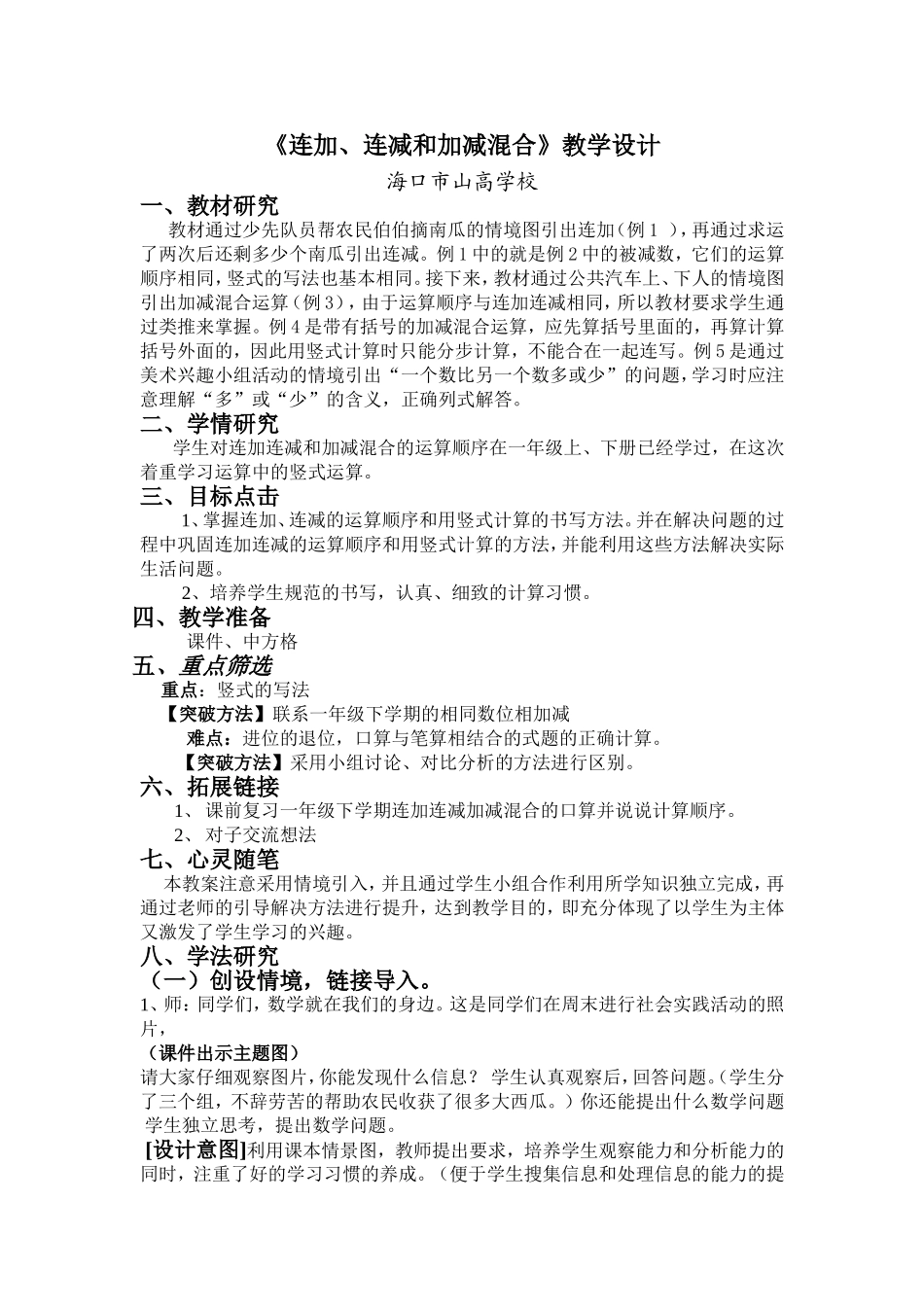 《连加连减加减混合》教学设计_第1页