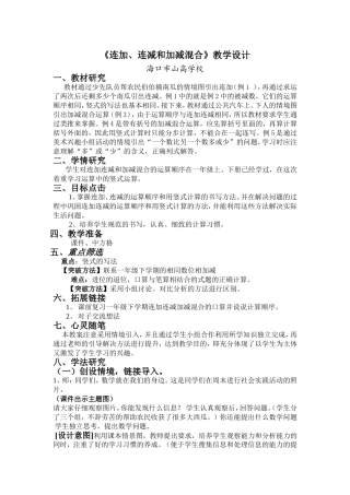 《连加连减加减混合》教学设计