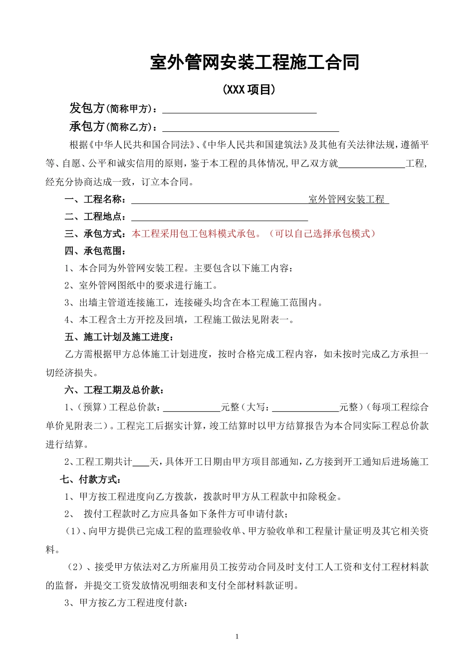 室外管网施工合同样本_第1页