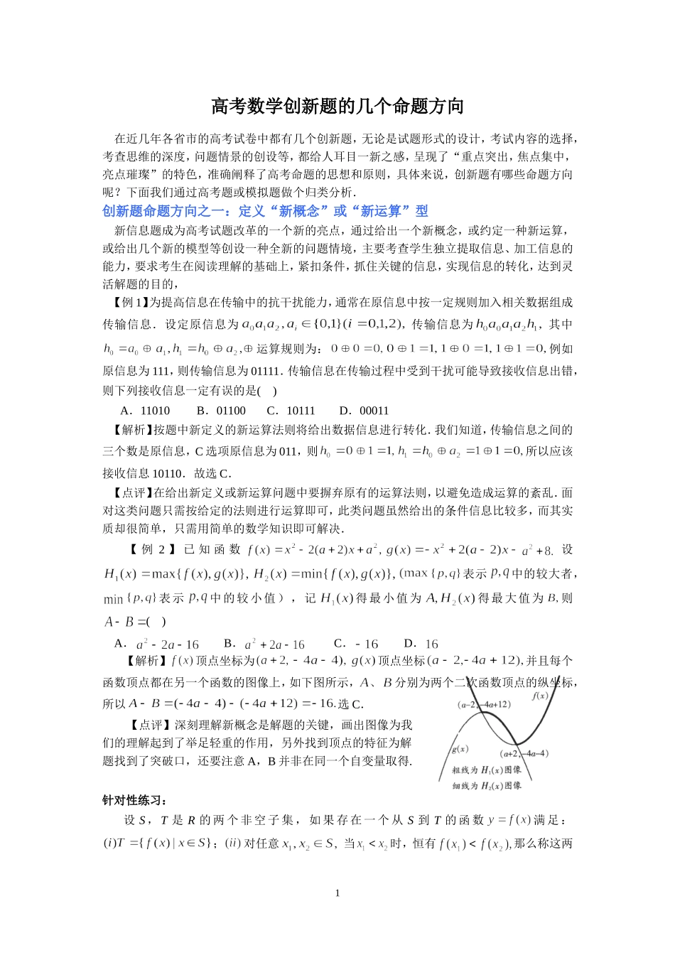 (数学)高考数学创新题的几个命题方向_第1页