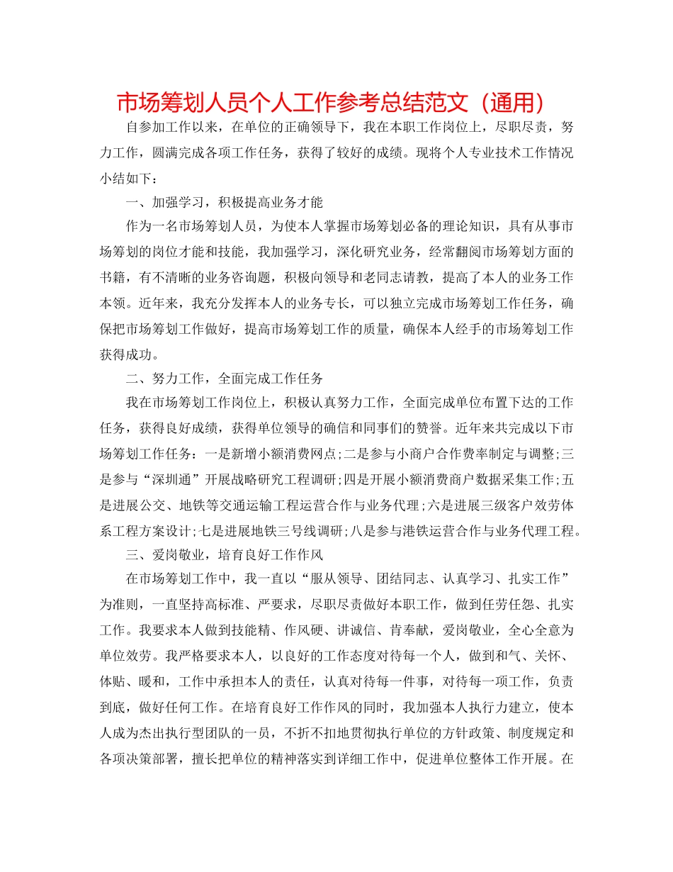 市场策划人员个人工作参考总结范文（通用） _第1页