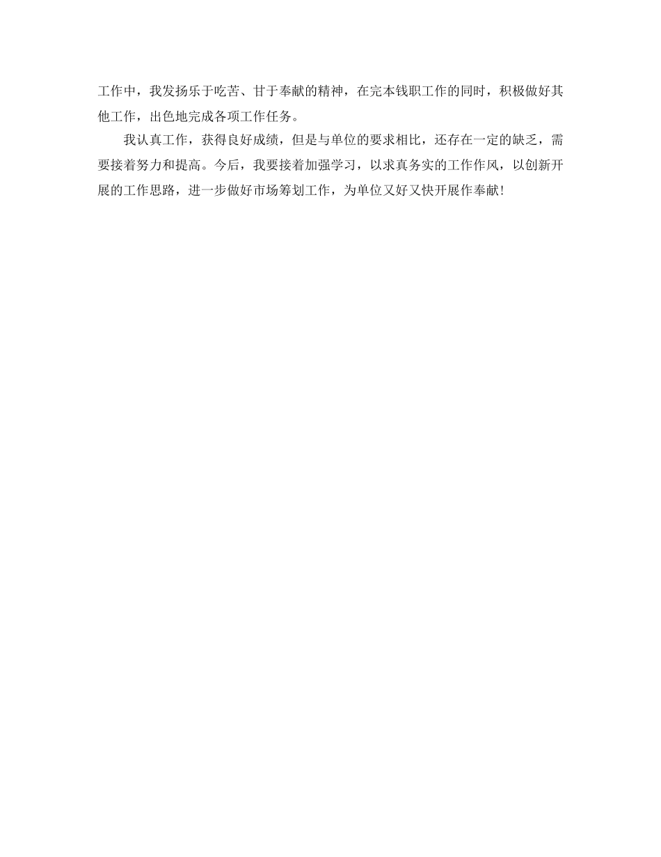 市场策划人员个人工作参考总结范文（通用） _第2页