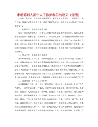 市场策划人员个人工作参考总结范文（通用） 