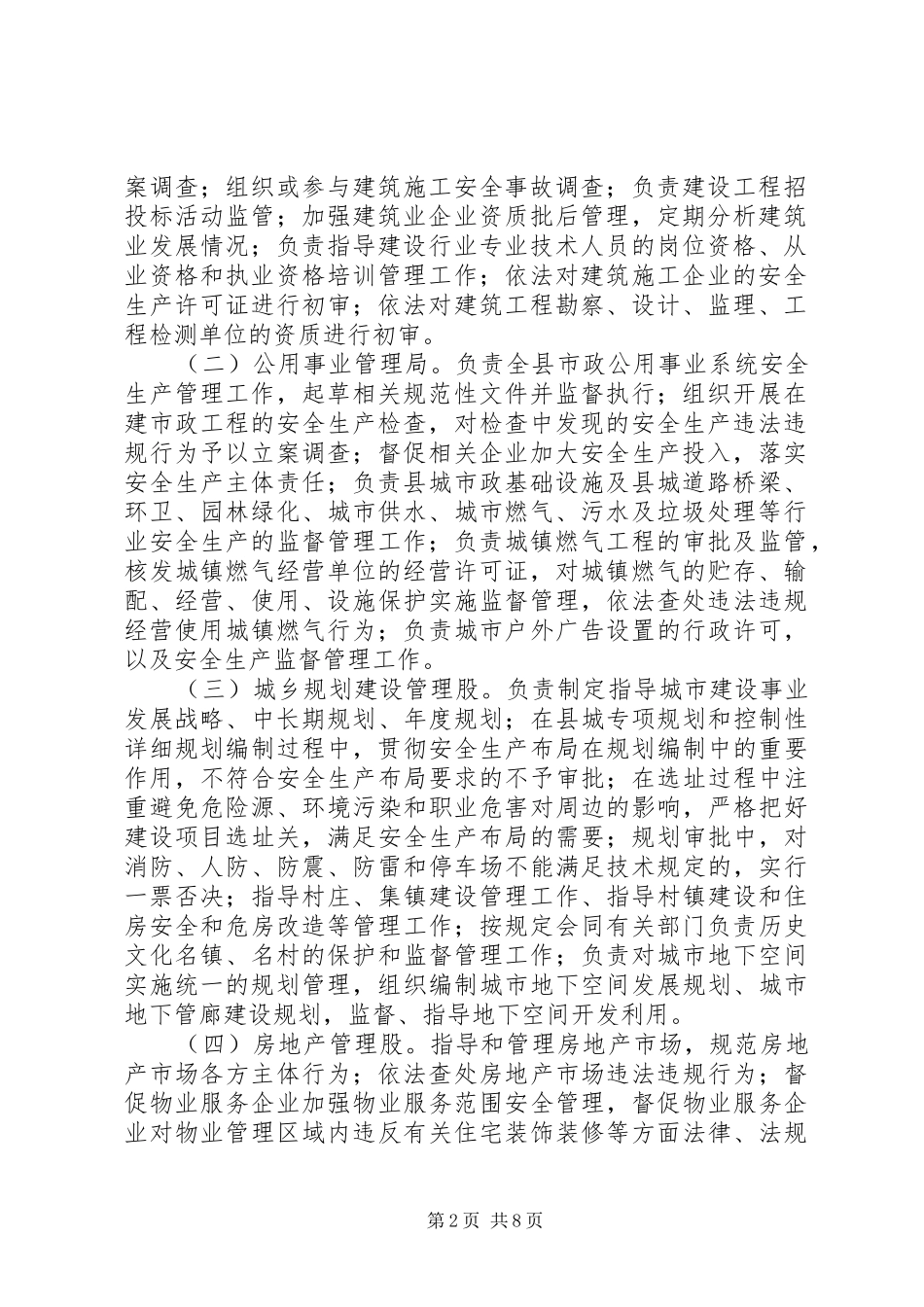 关于进一步明确各股室、各有关单位安全生产监管职责_第2页