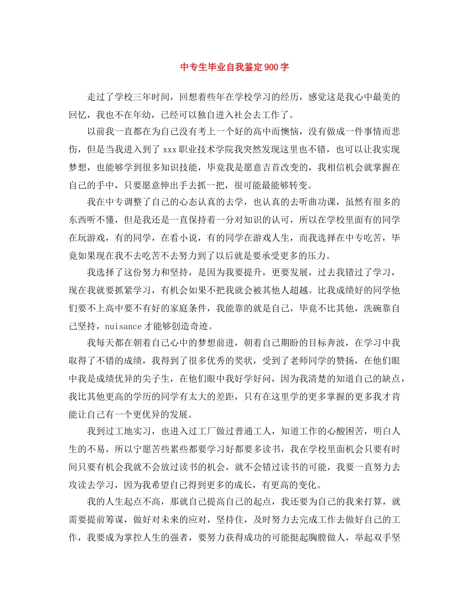 中专生毕业自我鉴定900字 _第1页