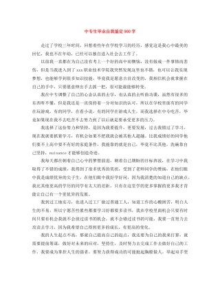 中专生毕业自我鉴定900字 