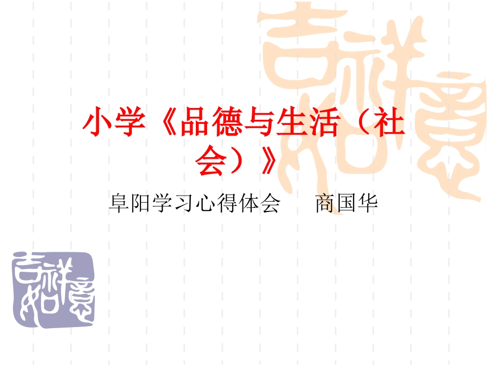 演示文稿1品德_第1页