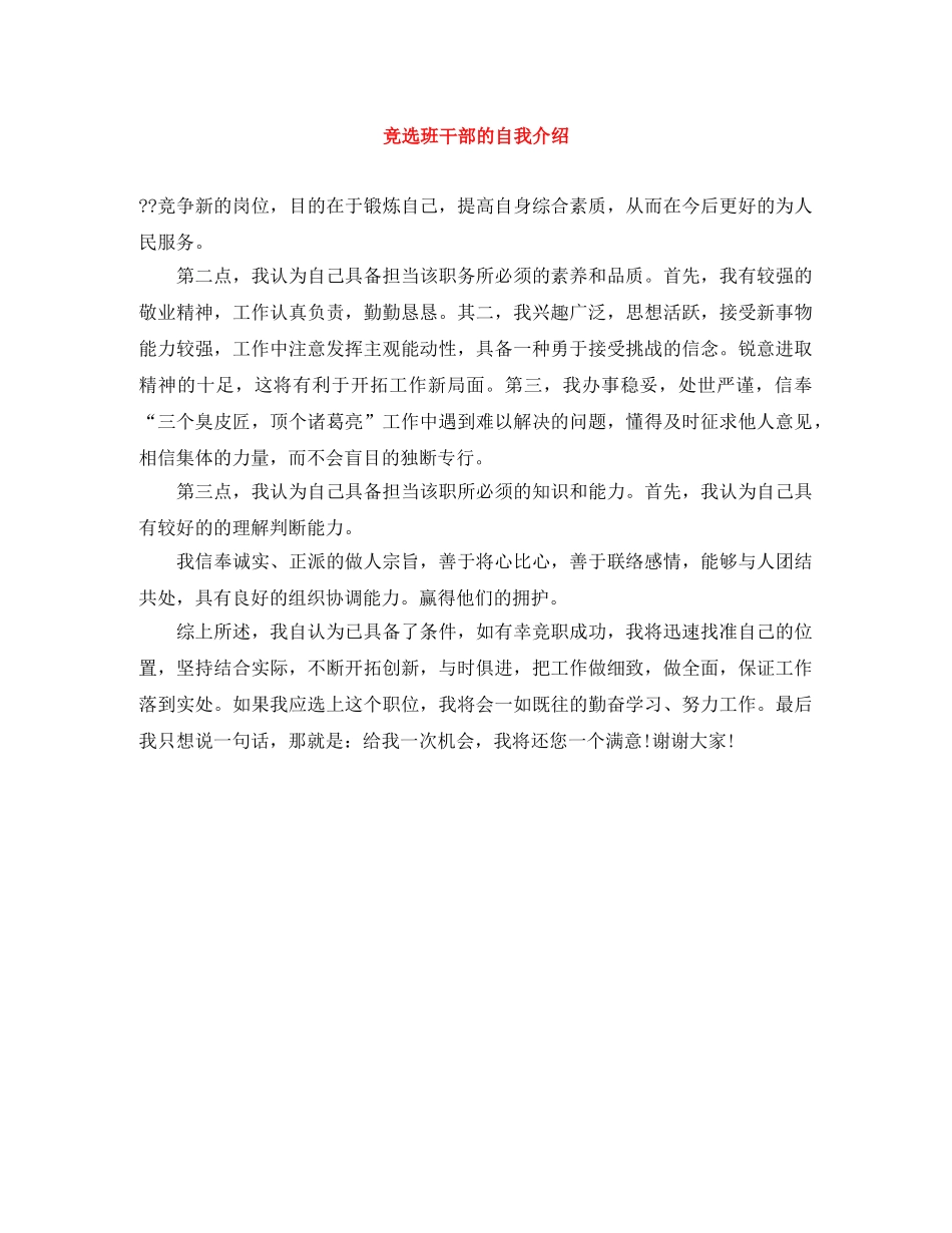 竞选班干部的自我介绍 _第1页