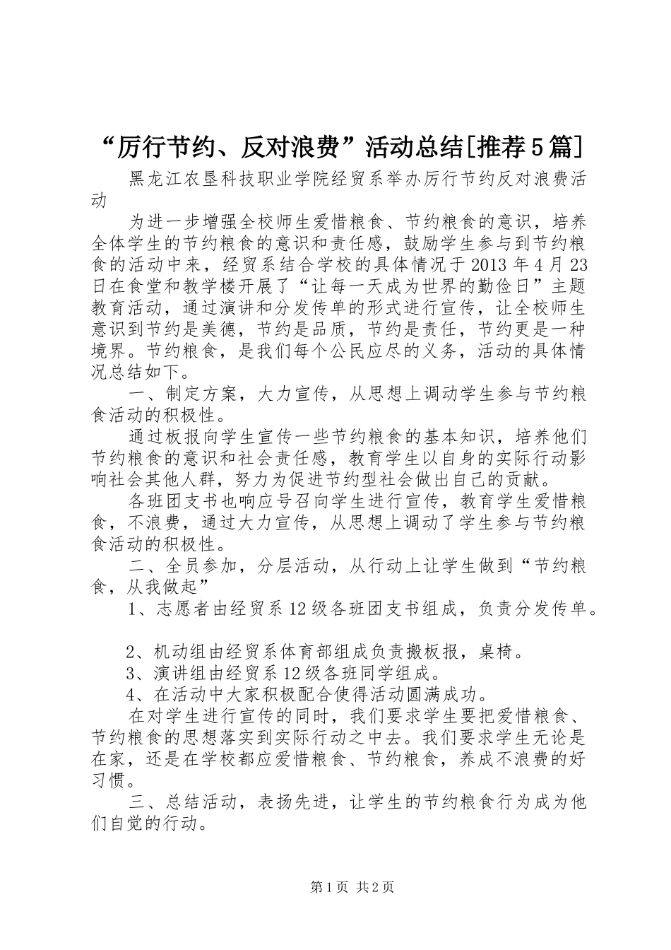 “厉行节约、反对浪费”活动总结[推荐5篇] (3)_第1页