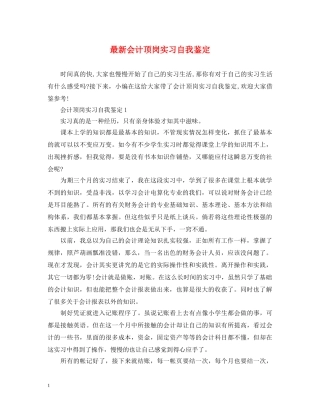 最新会计顶岗实习自我鉴定 