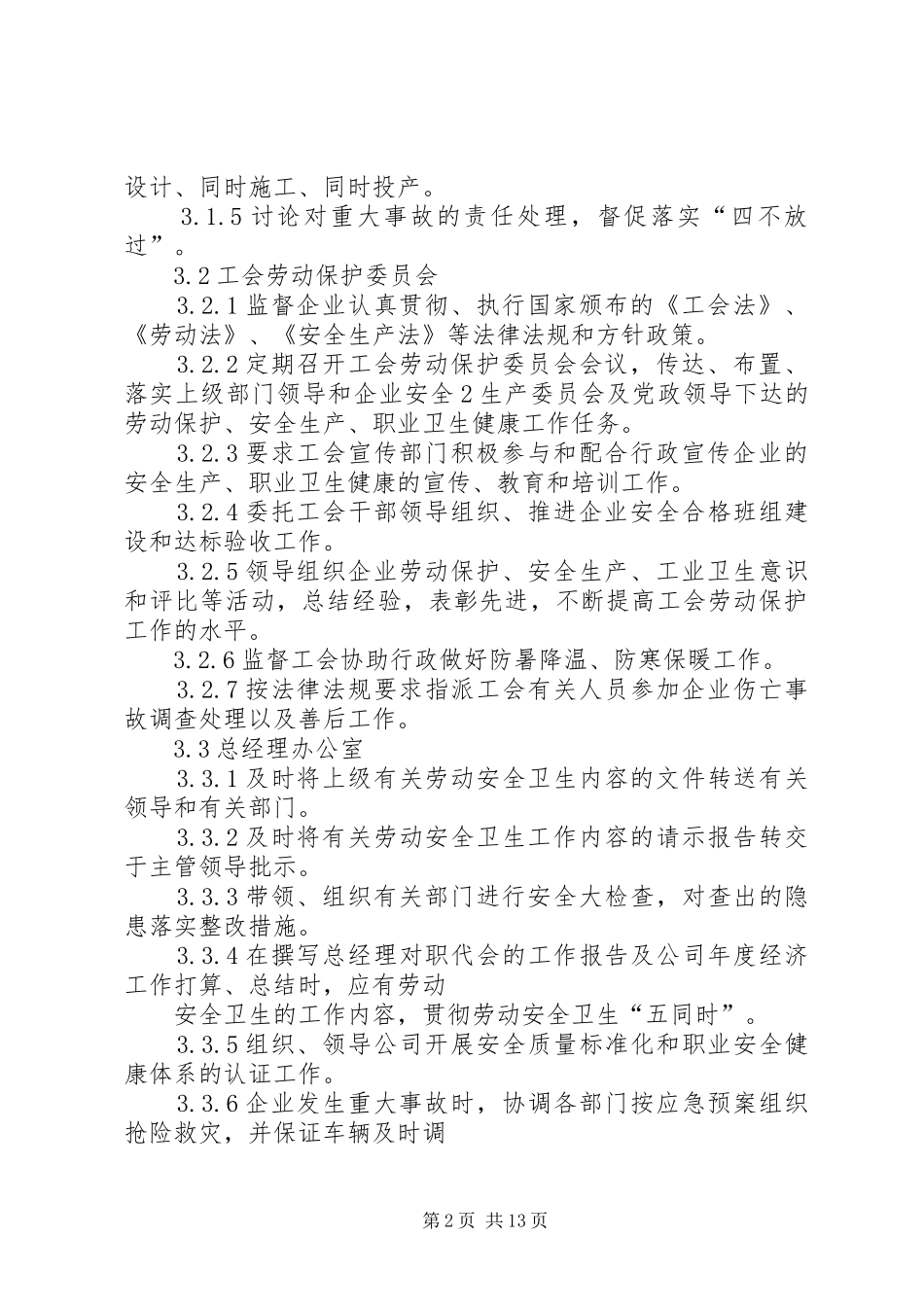 各部门安全生产职责大全_第2页