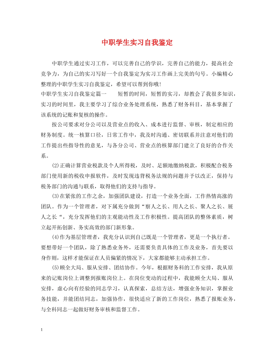 中职学生实习自我鉴定 _第1页