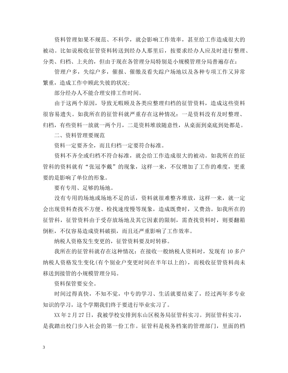 中职学生实习自我鉴定 _第3页